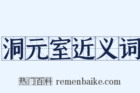 洞元室近义词是什么意思的图片